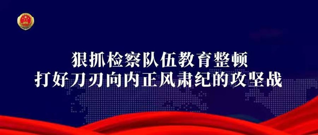 掀起一场刮骨疗毒的革命,激浊扬清的整风,铸魂扬威的教育